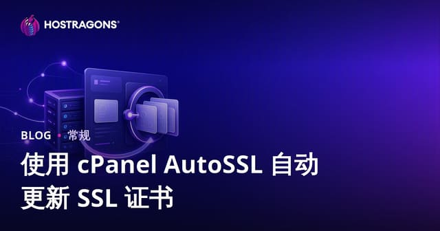 使用 cPanel AutoSSL 自动更新 SSL 证书