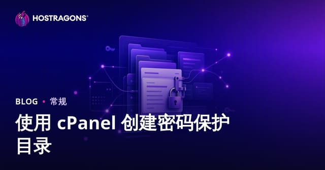 使用 cPanel 创建密码保护目录