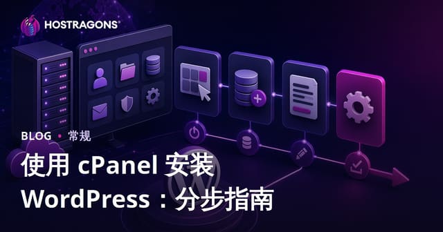 使用 cPanel 安装 WordPress：分步指南