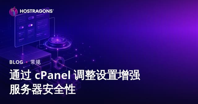 巧用cPanel Tweak Settings加固服务器安全：全面指南