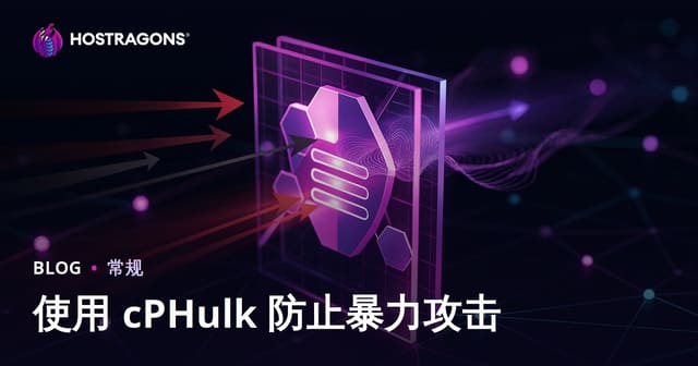 使用cPHulk防御暴力破解攻击：服务器安全终极指南