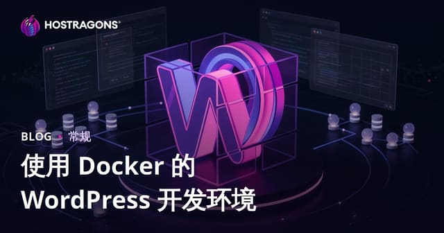 使用 Docker 的 WordPress 开发环境