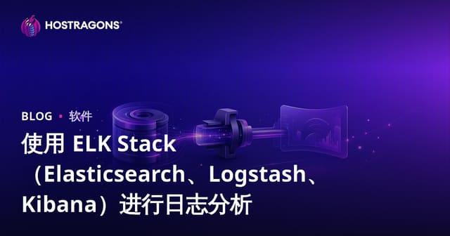 使用 ELK Stack（Elasticsearch、Logstash、Kibana）进行日志分析