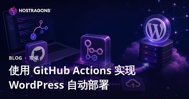 GitHub Actions 实现 WordPress 自动部署完整指南