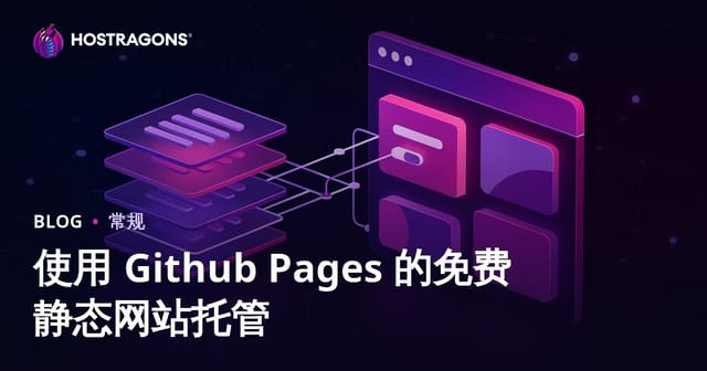 免费静态网站托管指南：用GitHub Pages零成本搭建你的网站