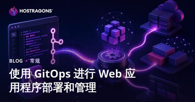 使用 GitOps 进行 Web 应用程序部署和管理