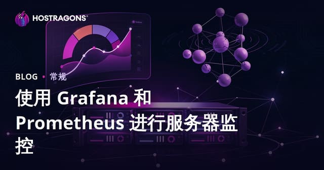 使用 Grafana 和 Prometheus 进行服务器监控
