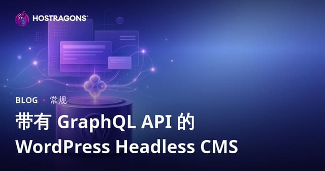带有 GraphQL API 的 WordPress Headless CMS