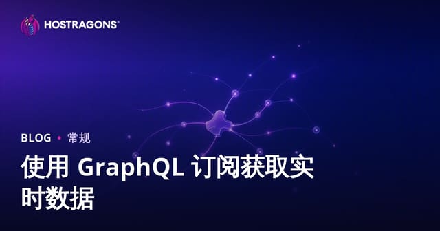 使用 GraphQL 订阅获取实时数据
