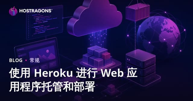 Heroku平台Web应用托管与部署完全指南：从入门到自动化运维