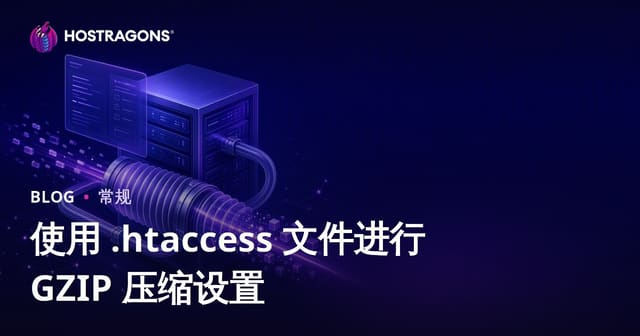 使用 .htaccess 文件进行 GZIP 压缩设置