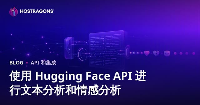 Hugging Face API：零代码文本分析与情感分析入门指南
