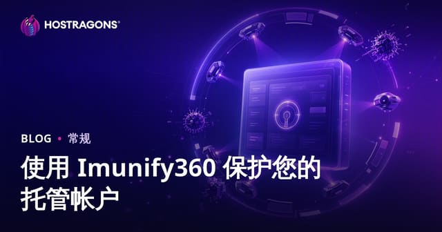使用 Imunify360 保护您的托管帐户