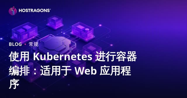 使用 Kubernetes 进行容器编排：适用于 Web 应用程序
