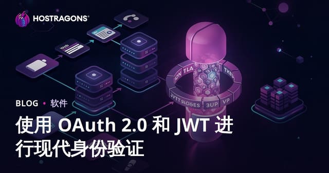 使用OAuth 2.0和JWT实现现代身份认证安全