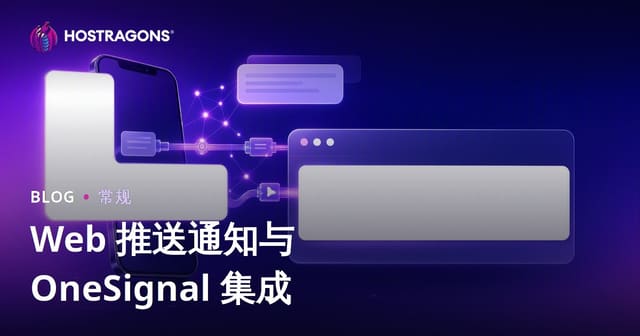 Web 推送通知与 OneSignal 集成