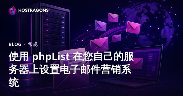 使用 phpList 在您自己的服务器上设置电子邮件营销系统