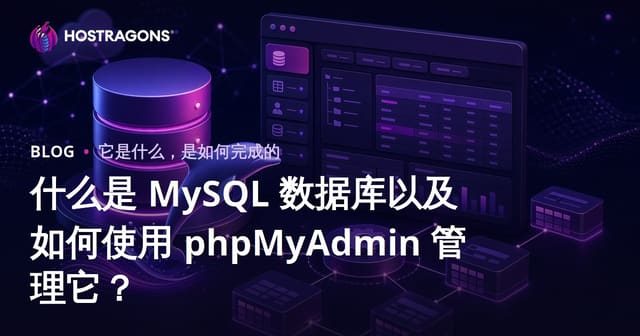 什么是 MySQL 数据库以及如何使用 phpMyAdmin 管理它？