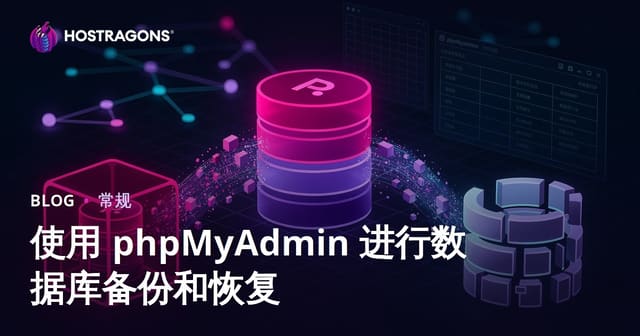 使用 phpMyAdmin 进行数据库备份和恢复
