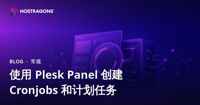 使用 Plesk Panel 创建 Cronjobs 和计划任务