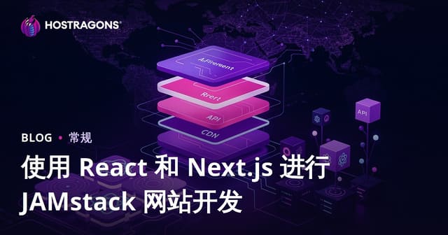 使用React与Next.js构建高性能JAMstack网站：2025完全指南