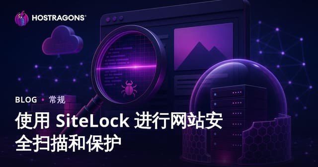 使用 SiteLock 进行网站安全扫描和保护