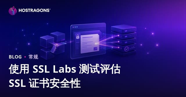 使用 SSL Labs 测试评估 SSL 证书安全性