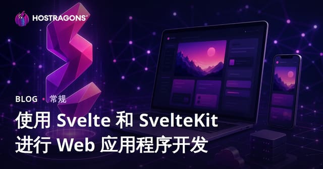 使用 Svelte 和 SvelteKit 进行 Web 应用程序开发