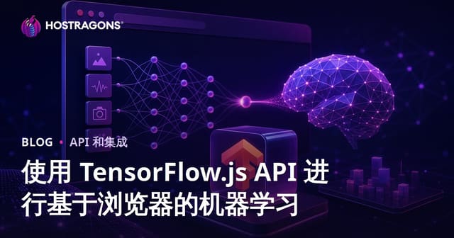 使用 TensorFlow.js API 进行基于浏览器的机器学习