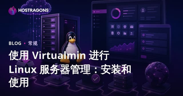 Virtualmin面板Linux服务器管理指南：安装配置与运维实战