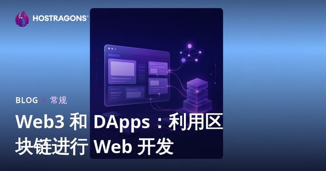 Web3 和 DApps：利用区块链进行 Web 开发