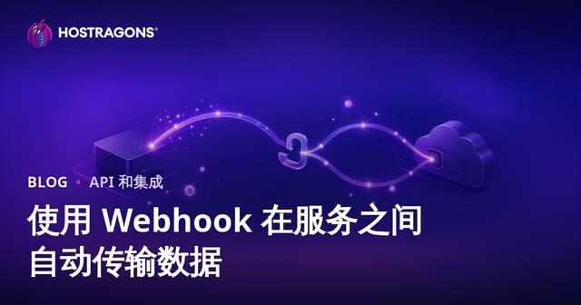 使用 Webhook 在服务之间自动传输数据
