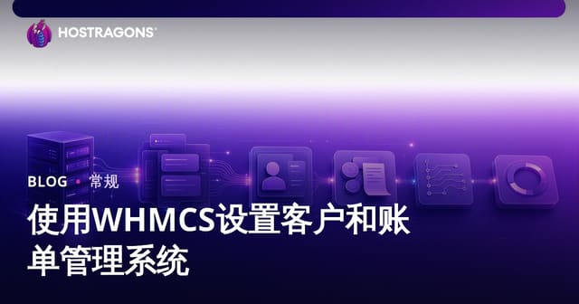使用WHMCS设置客户和账单管理系统