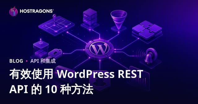 有效使用 WordPress REST API 的 10 种方法