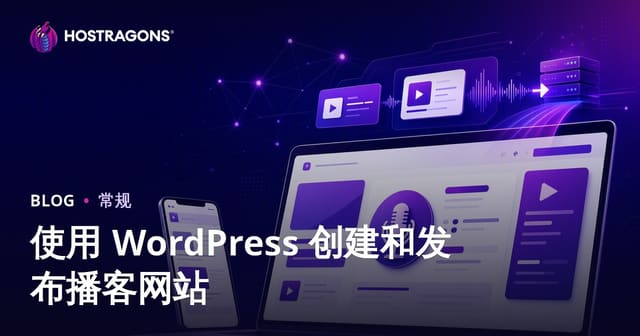 使用 WordPress 创建和发布播客网站