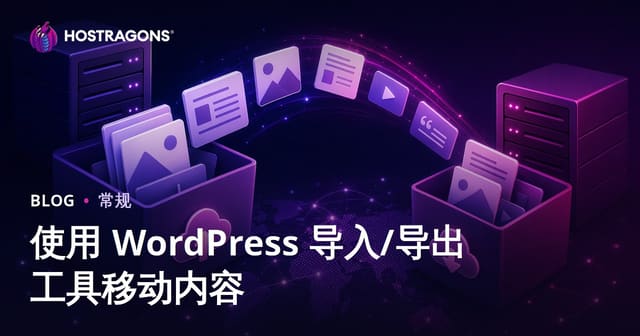 如何使用WordPress导入导出工具迁移网站内容 | 网站搬家完全指南