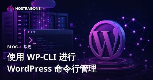 使用 WP-CLI 进行 WordPress 命令行管理
