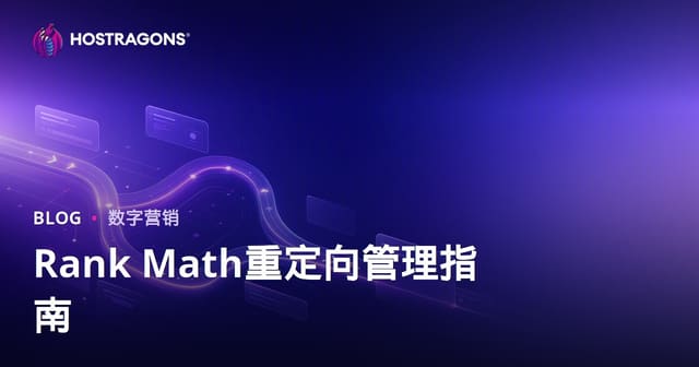 使用Rank Math SEO插件实现高级重定向管理指南