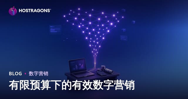 有限预算下的有效数字营销