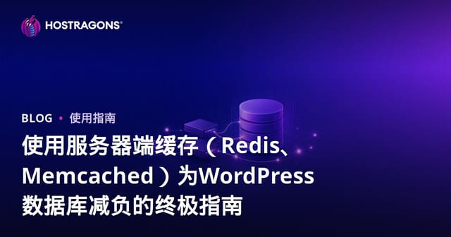 使用服务器端缓存（Redis、Memcached）为WordPress数据库减负的终极指南