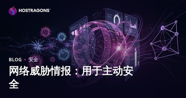 网络威胁情报：用于主动安全