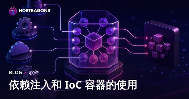 依赖注入和 IoC 容器的使用