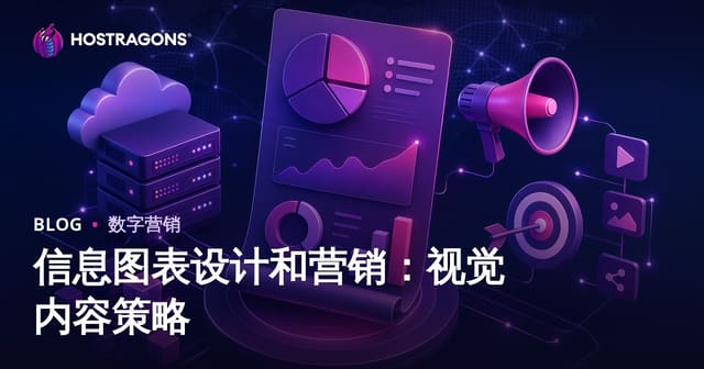 信息图表设计和营销：视觉内容策略