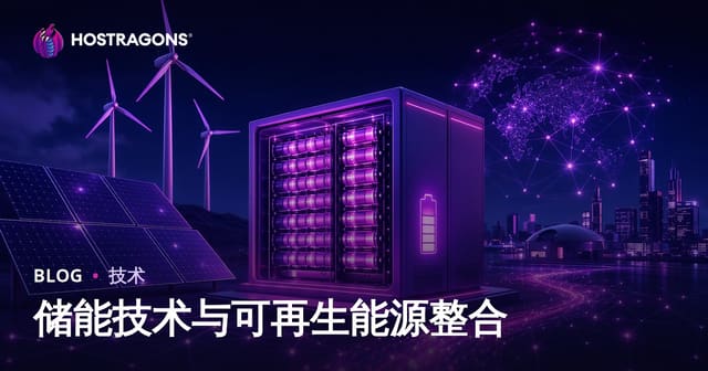 储能技术与可再生能源整合