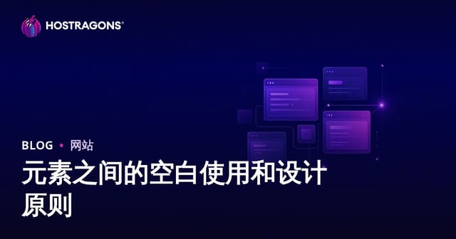元素之间的空白使用和设计原则
