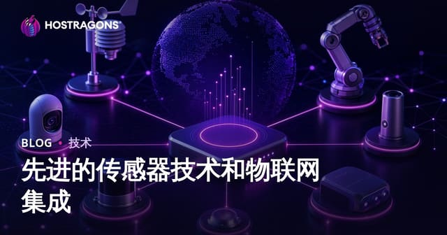 先进的传感器技术和物联网集成