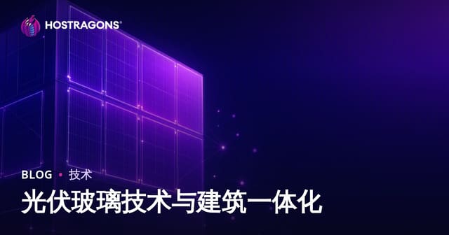 光伏玻璃技术与建筑一体化