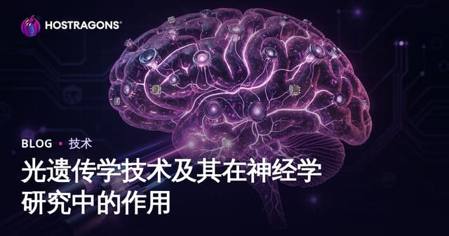 光遗传学技术及其在神经学研究中的作用