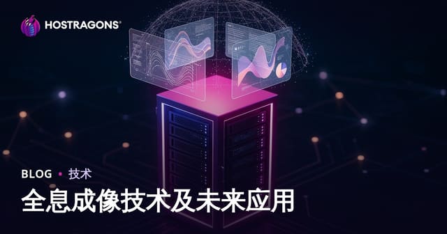 全息成像技术及未来应用