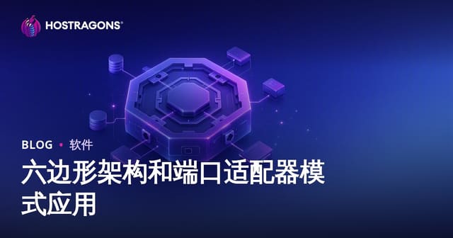 六边形架构和端口适配器模式应用